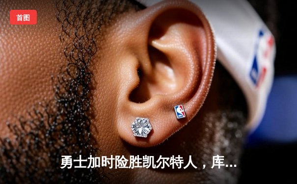 勇士加时险胜凯尔特人，库里狂砍43分上演三分雨