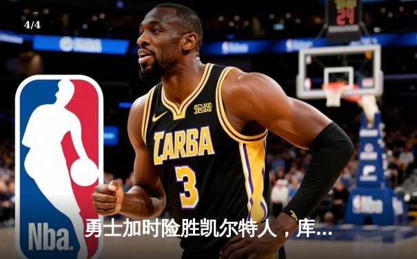 勇士加时险胜凯尔特人，库里狂砍43分上演三分雨 - 4