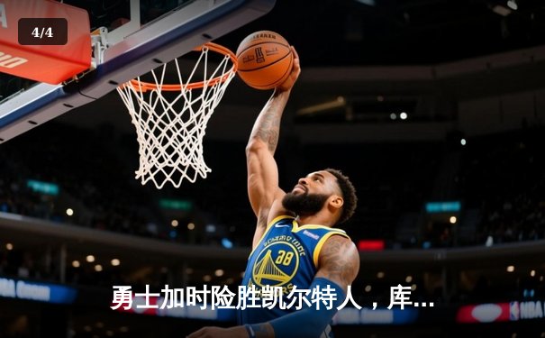 勇士加时险胜凯尔特人，库里狂砍43分上演三分雨 - 4