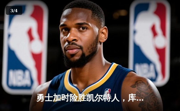 勇士加时险胜凯尔特人，库里狂砍43分上演三分雨 - 3
