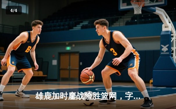雄鹿加时鏖战险胜篮网，字母哥44分14篮板制霸内线 - 4