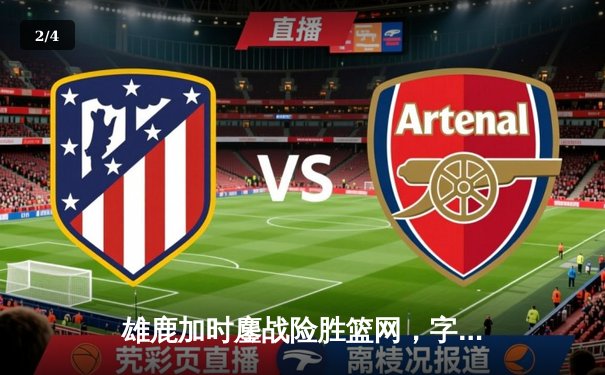 雄鹿加时鏖战险胜篮网，字母哥44分14篮板制霸内线 - 2