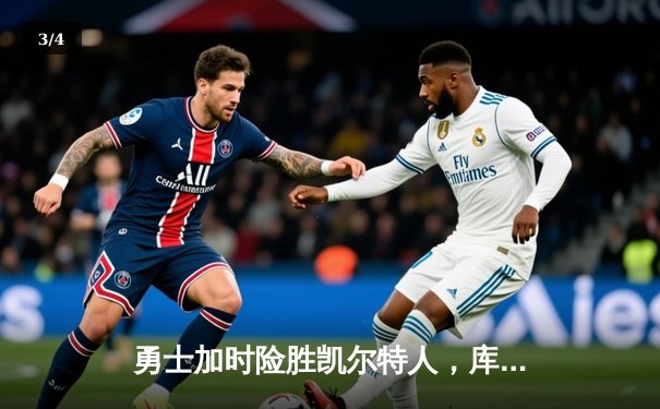 勇士加时险胜凯尔特人，库里狂砍43分上演三分雨 - 3