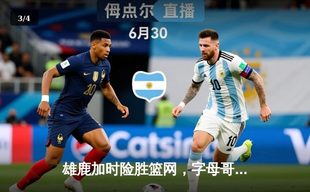 雄鹿加时险胜篮网，字母哥44分14篮板率队守住主场 - 3