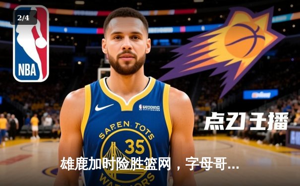 雄鹿加时险胜篮网，字母哥44分14篮板制霸内线，杜兰特空砍32分 - 2