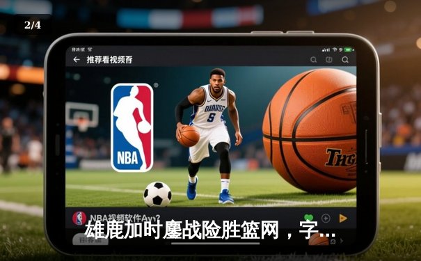 雄鹿加时鏖战险胜篮网，字母哥44分14篮板制霸内线 - 2