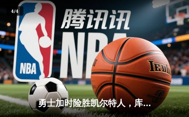 勇士加时险胜凯尔特人，库里狂砍43分上演三分雨 - 4