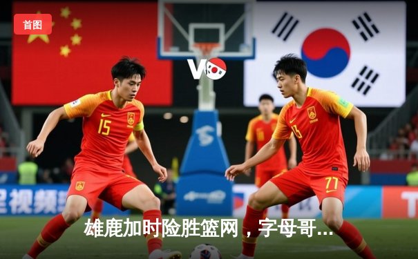 雄鹿加时险胜篮网，字母哥44分14篮板制霸内线，杜兰特空砍32分