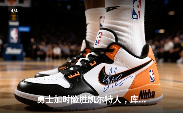 勇士加时险胜凯尔特人，库里狂砍43分率队捍卫主场 - 4