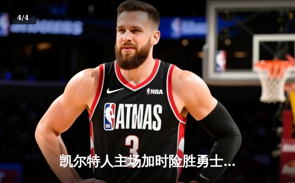 凯尔特人主场加时险胜勇士，塔图姆44分创赛季新高 - 4