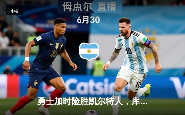 勇士加时险胜凯尔特人，库里狂砍43分率队捍卫主场 - 4