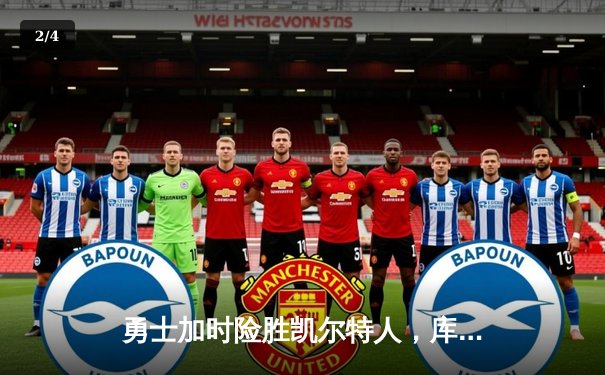 勇士加时险胜凯尔特人，库里狂砍43分率队捍卫主场 - 2