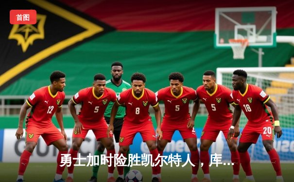 勇士加时险胜凯尔特人，库里狂砍43分率队捍卫主场