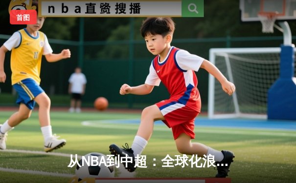 从NBA到中超：全球化浪潮下职业体育的困境与突围