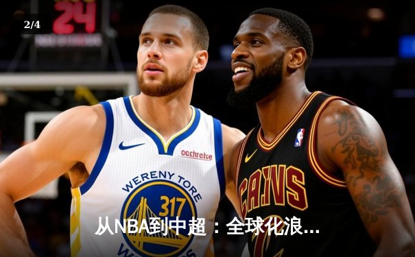 从NBA到中超：全球化浪潮下职业体育的困境与突围 - 2
