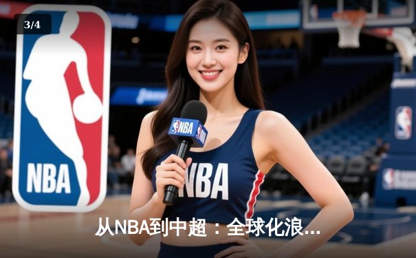 从NBA到中超：全球化浪潮下职业体育的困境与突围 - 3