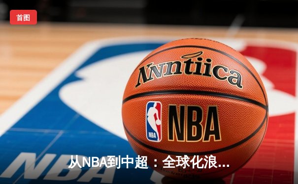 从NBA到中超：全球化浪潮下职业体育的困境与突围