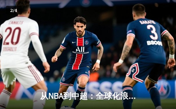 从NBA到中超：全球化浪潮下职业体育的困境与突围 - 2