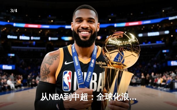 从NBA到中超：全球化浪潮下职业体育的困境与突围 - 3