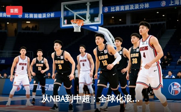从NBA到中超：全球化浪潮下职业体育的机遇与挑战