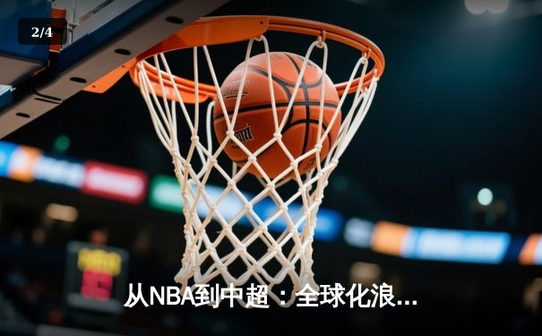 从NBA到中超：全球化浪潮下职业体育的机遇与挑战 - 2
