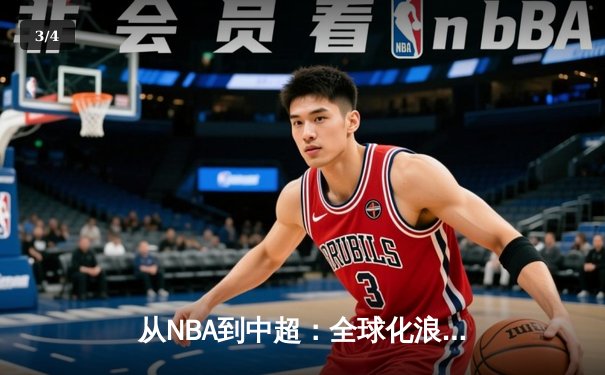 从NBA到中超：全球化浪潮下职业体育的机遇与挑战 - 3