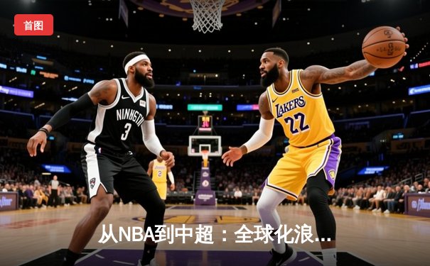 从NBA到中超：全球化浪潮下职业体育的困境与突围