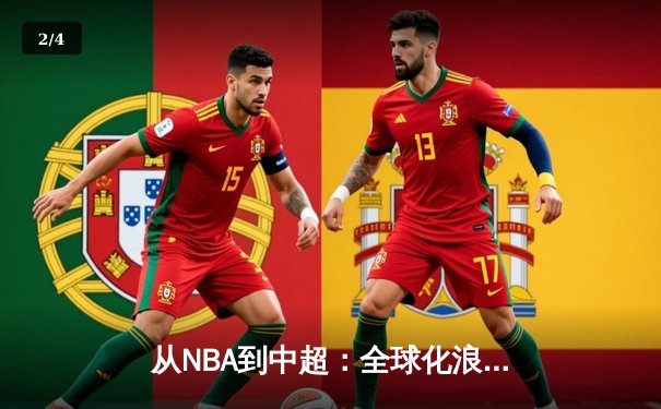 从NBA到中超：全球化浪潮下职业体育的困境与突围 - 2
