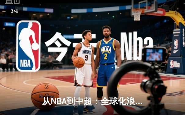 从NBA到中超：全球化浪潮下职业体育的困境与突围 - 3