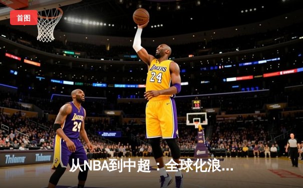 从NBA到中超：全球化浪潮下职业体育的困境与突围
