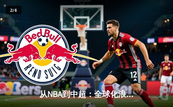从NBA到中超：全球化浪潮下职业体育的困境与突围 - 2