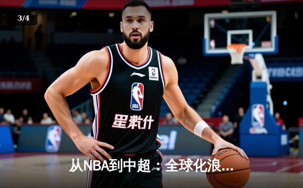 从NBA到中超：全球化浪潮下职业体育的困境与突围 - 3