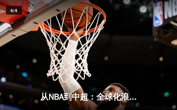 从NBA到中超：全球化浪潮下职业体育的困境与突围 - 4
